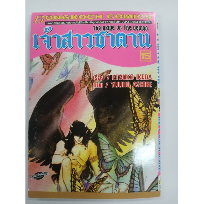 เจ้าสาวซาตาน THE BRIDE OF THE DEMON 15 **รบกวนเลื่อนดูสภาพหนังสือก่อนการสั่งซื้อ**